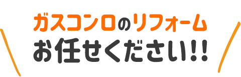 1日でリフォーム・小工事