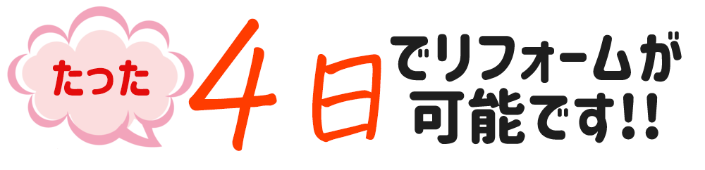 たった1日でリフォームが可能です！