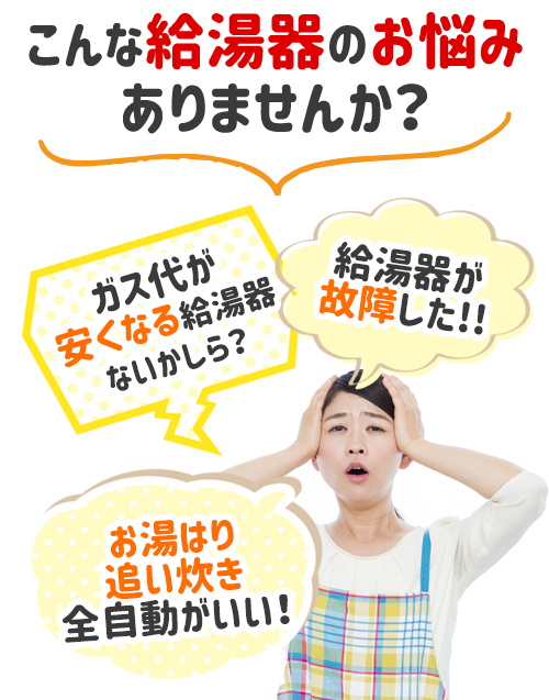 給湯器のリフォームのこんなお悩みありませんか？