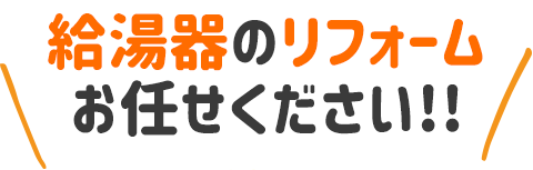 1日でリフォーム・小工事