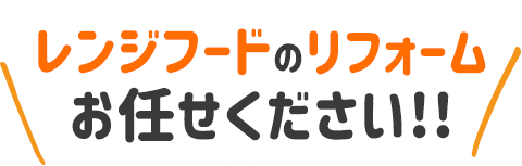 1日でリフォーム・小工事