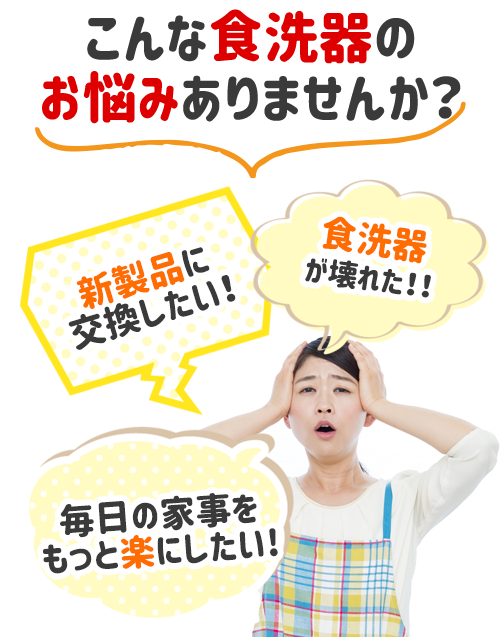 食洗器のリフォームのこんなお悩みありませんか？