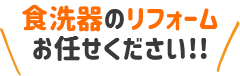 1日でリフォーム・小工事