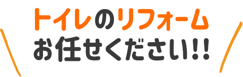 1日でリフォーム・小工事